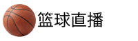 篮球直播